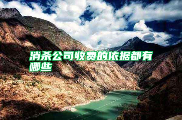 消殺公司收費的依據(jù)都有哪些