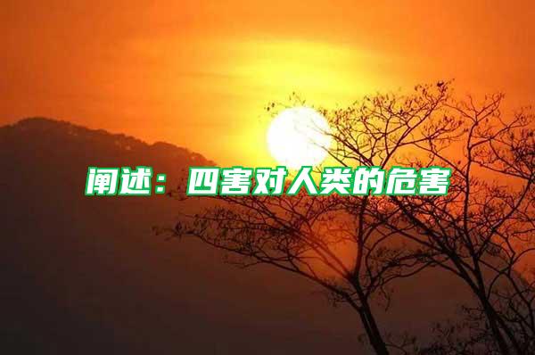 闡述：四害對人類的危害