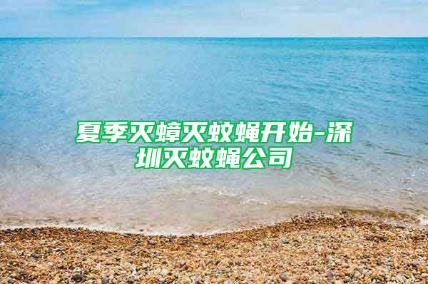 夏季滅蟑滅蚊蠅開始-深圳滅蚊蠅公司