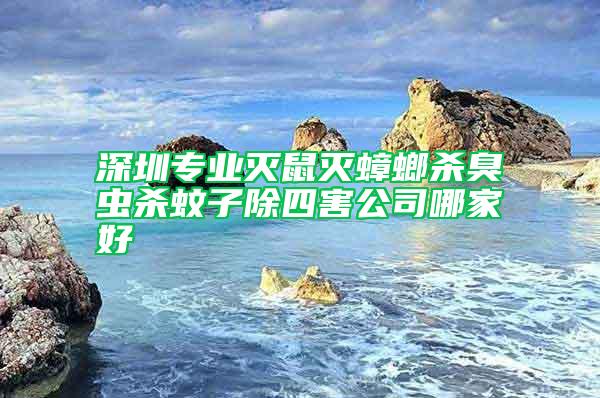 深圳專業(yè)滅鼠滅蟑螂殺臭蟲殺蚊子除四害公司哪家好