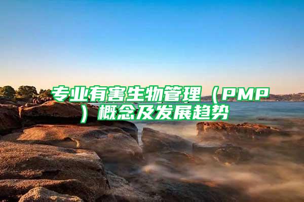 專業(yè)有害生物管理（PMP）概念及發(fā)展趨勢