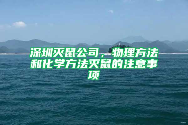 深圳滅鼠公司，物理方法和化學(xué)方法滅鼠的注意事項