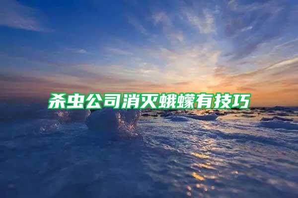 殺蟲公司消滅蛾蠓有技巧