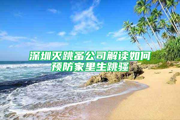 深圳滅跳蚤公司解讀如何預(yù)防家里生跳騷