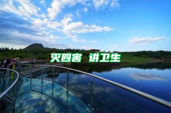 滅四害 講衛(wèi)生