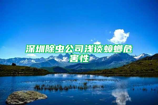 深圳除蟲(chóng)公司淺談蟑螂危害性