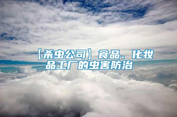 【殺蟲公司】食品、化妝品工廠的蟲害防治