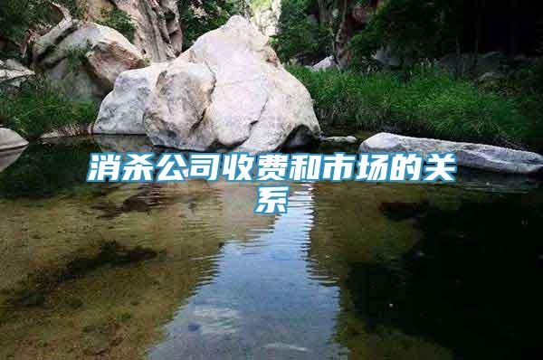 消殺公司收費和市場的關(guān)系