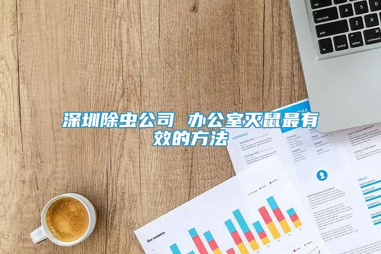 深圳除蟲公司 辦公室滅鼠最有效的方法