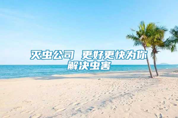 滅蟲公司 更好更快為你解決蟲害