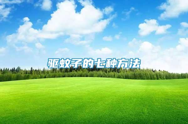 驅(qū)蚊子的七種方法