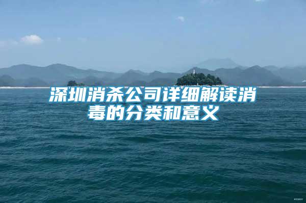 深圳消殺公司詳細(xì)解讀消毒的分類(lèi)和意義
