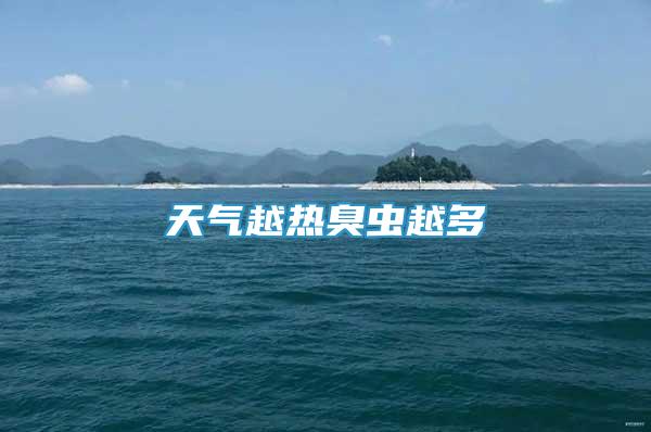 天氣越熱臭蟲(chóng)越多