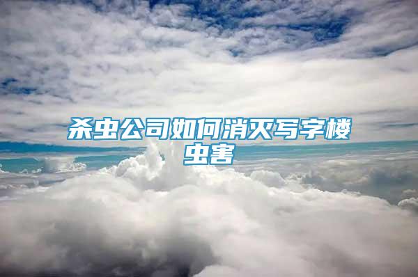 殺蟲公司如何消滅寫字樓蟲害