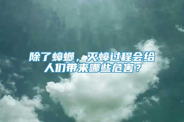 除了蟑螂，滅蟑過程會給人們帶來哪些危害？