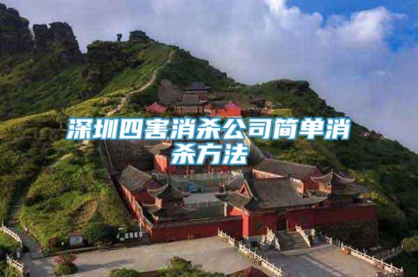 深圳四害消殺公司簡(jiǎn)單消殺方法
