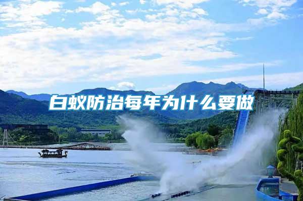 白蟻防治每年為什么要做