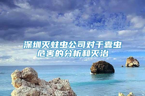深圳滅蛀蟲公司對(duì)于蠹蟲危害的分析和滅治