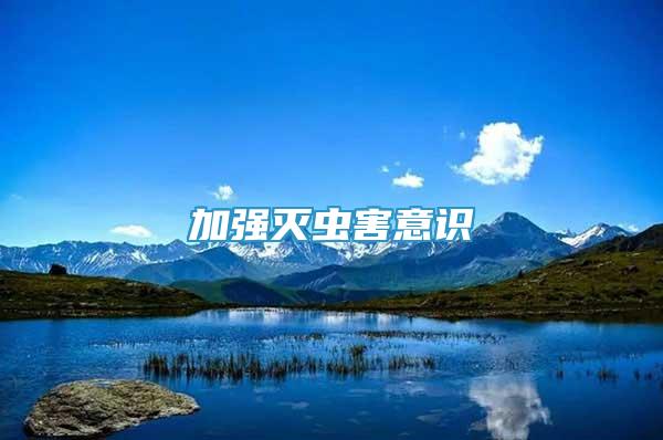 加強(qiáng)滅蟲害意識(shí)