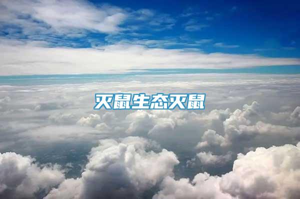 滅鼠生態(tài)滅鼠