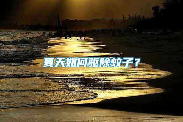 夏天如何驅(qū)除蚊子？