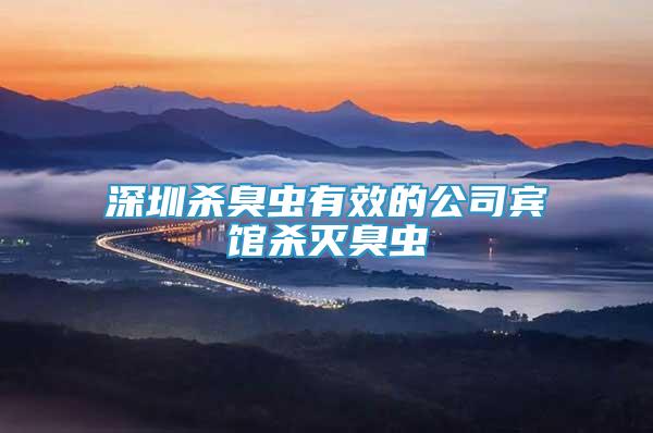 深圳殺臭蟲有效的公司賓館殺滅臭蟲