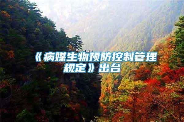 《病媒生物預(yù)防控制管理規(guī)定》出臺