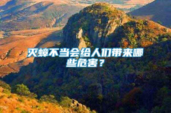 滅蟑不當(dāng)會(huì)給人們帶來(lái)哪些危害？