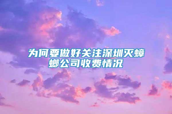 為何要做好關(guān)注深圳滅蟑螂公司收費(fèi)情況
