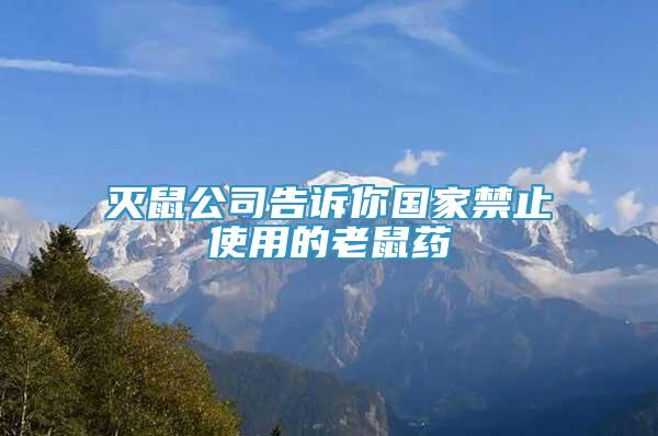 滅鼠公司告訴你國家禁止使用的老鼠藥