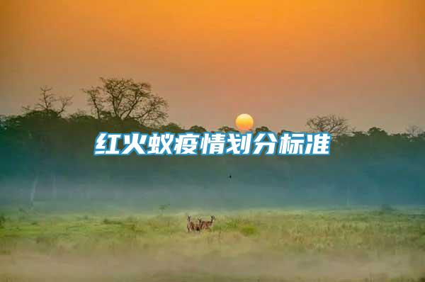 紅火蟻疫情劃分標(biāo)準(zhǔn)