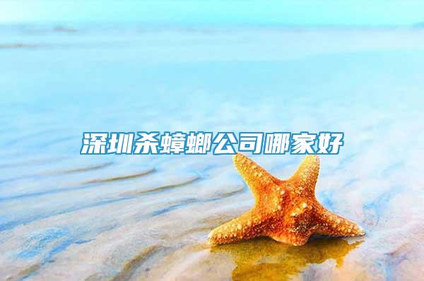 深圳殺蟑螂公司哪家好