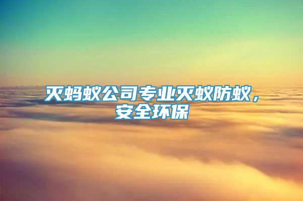 滅螞蟻公司專業(yè)滅蟻防蟻，安全環(huán)保