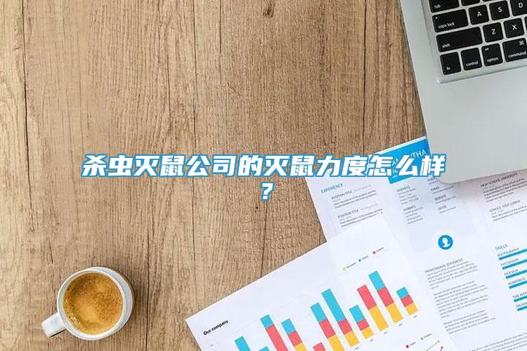 殺蟲滅鼠公司的滅鼠力度怎么樣？