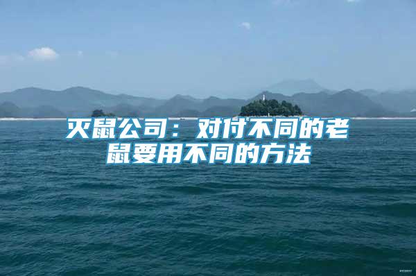 滅鼠公司：對(duì)付不同的老鼠要用不同的方法