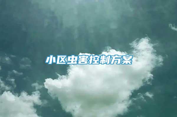 小區(qū)蟲(chóng)害控制方案