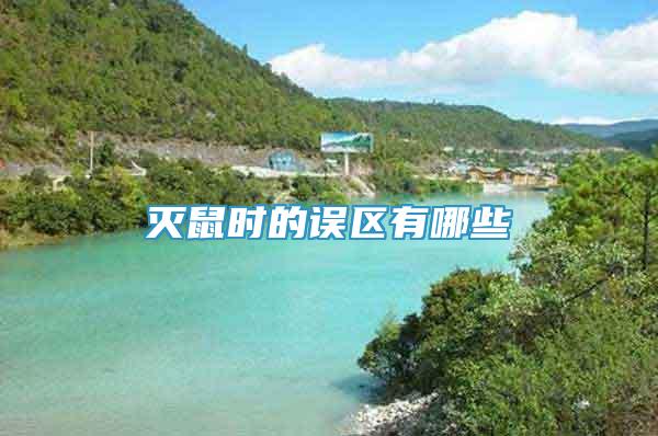 滅鼠時(shí)的誤區(qū)有哪些
