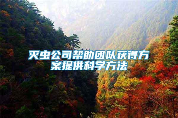 滅蟲(chóng)公司幫助團(tuán)隊(duì)獲得方案提供科學(xué)方法
