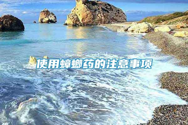 使用蟑螂藥的注意事項