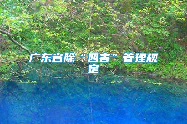 廣東省除“四害”管理規(guī)定