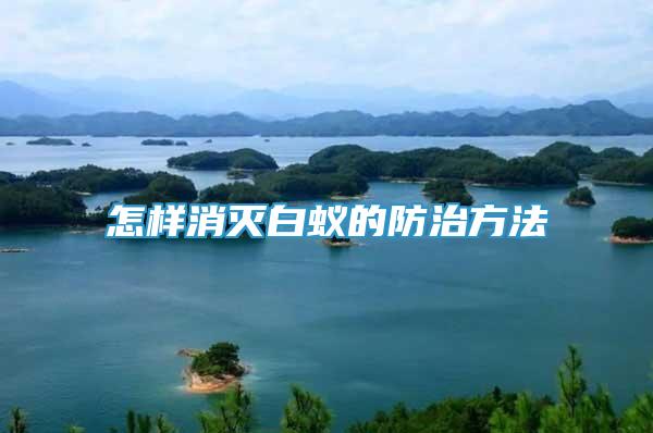 怎樣消滅白蟻的防治方法
