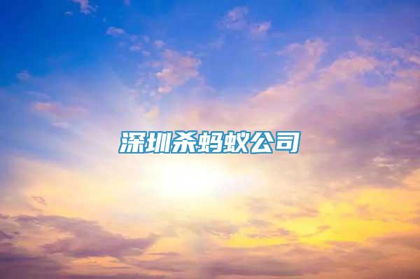深圳殺螞蟻公司