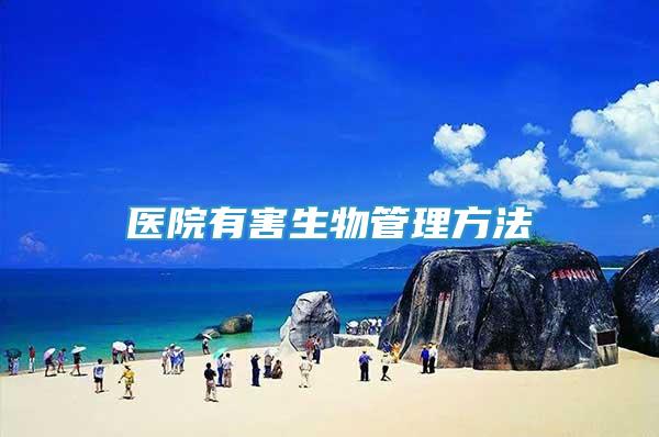 醫(yī)院有害生物管理方法