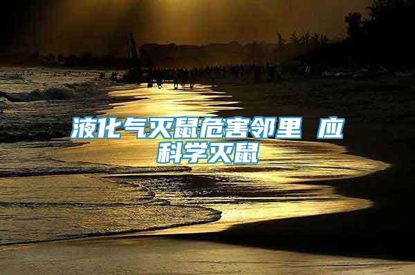 液化氣滅鼠危害鄰里 應(yīng)科學(xué)滅鼠