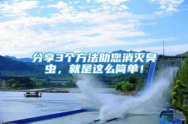 分享3個方法助您消滅臭蟲，就是這么簡單！