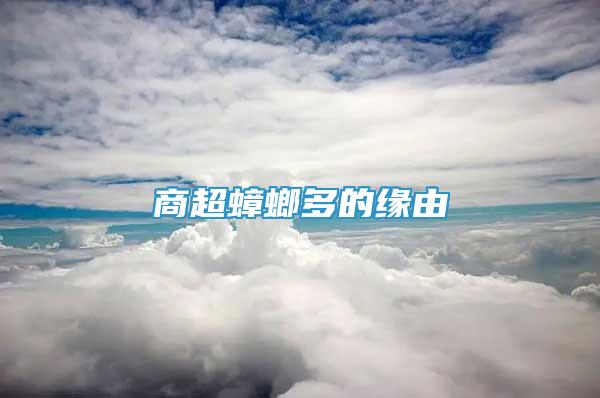 商超蟑螂多的緣由