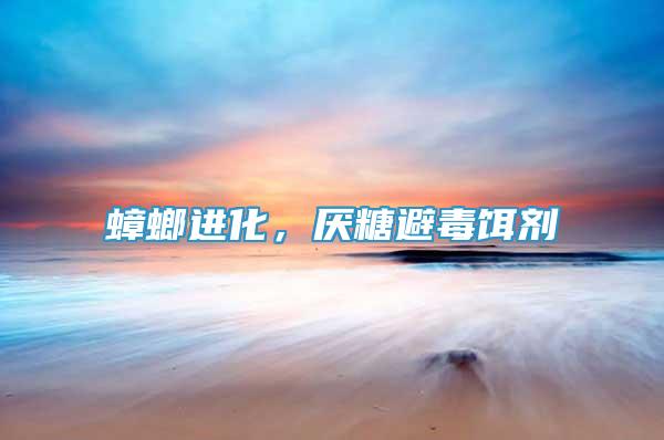 蟑螂進化，厭糖避毒餌劑