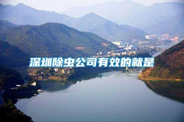 深圳除蟲公司有效的就是
