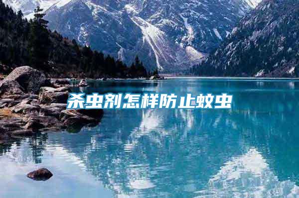 殺蟲劑怎樣防止蚊蟲
