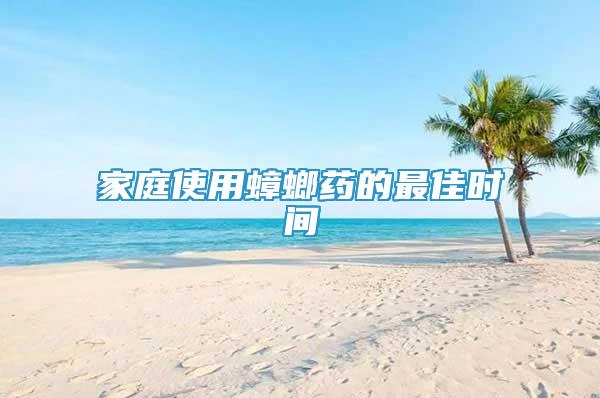 家庭使用蟑螂藥的最佳時(shí)間